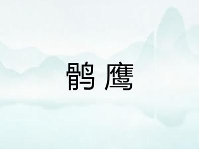鹘鹰