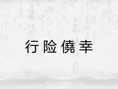 行险僥幸