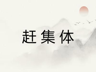 赶集体
