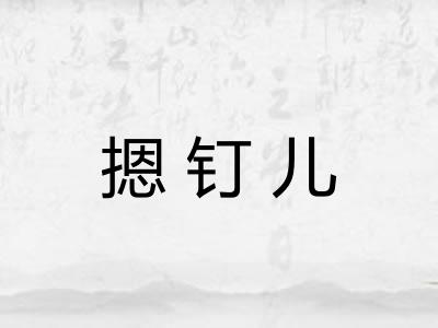 摁钉儿