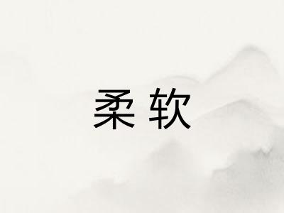 柔软
