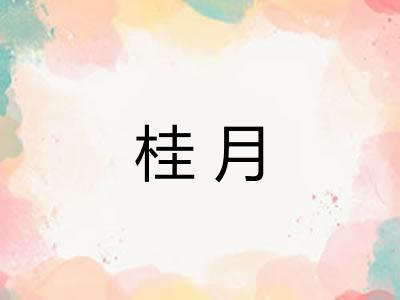 桂月