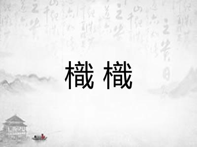 樴樴
