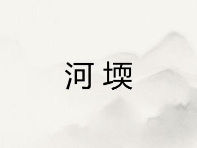 河堧