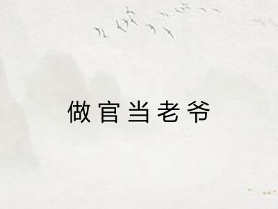 做官当老爷