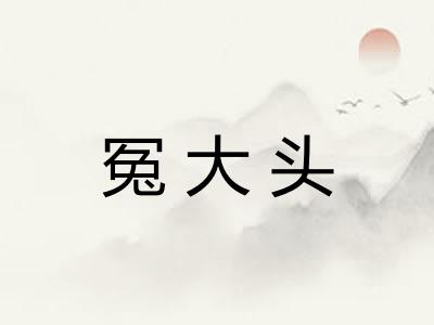 冤大头