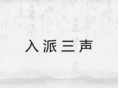 入派三声