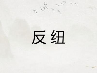 反纽