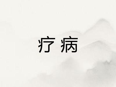 疗病