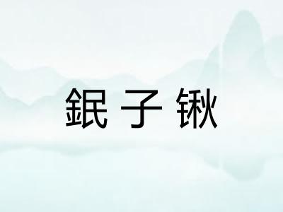 鈱子锹