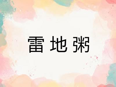 雷地粥