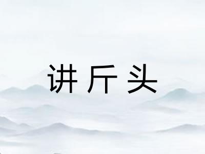 讲斤头