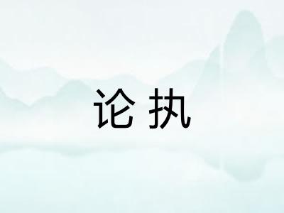 论执