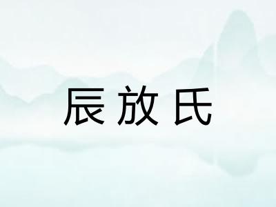 辰放氏