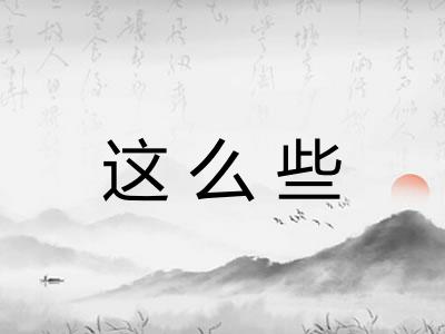 这么些