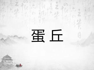 蛋丘
