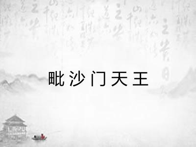 毗沙门天王
