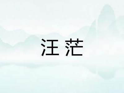 汪茫