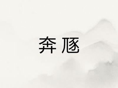 奔豗