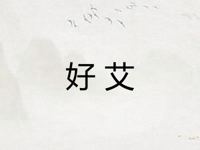 好艾