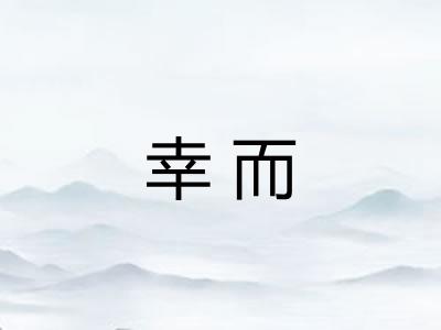 幸而