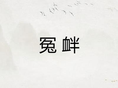 冤衅