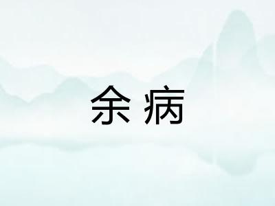 余病