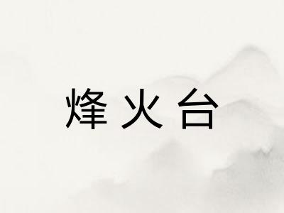 烽火台