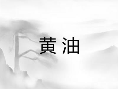 黄油