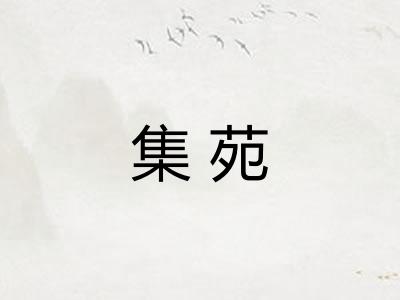 集苑