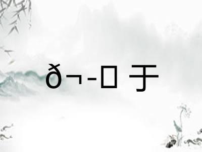 𬭚于