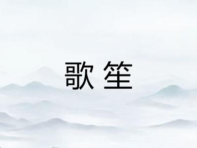 歌笙