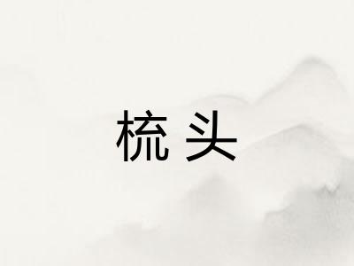 梳头