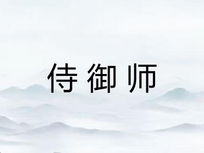 侍御师