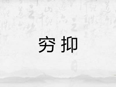 穷抑