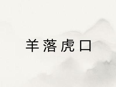 羊落虎口
