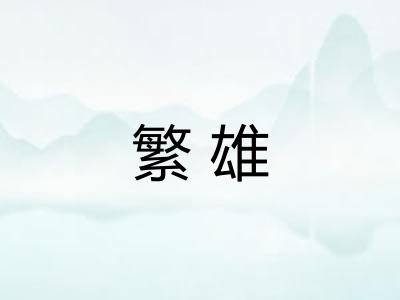 繁雄