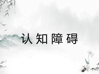 认知障碍