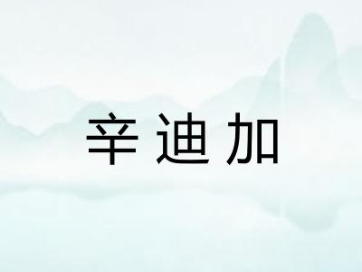 辛迪加