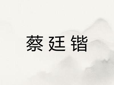 蔡廷锴