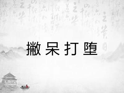 撇呆打堕