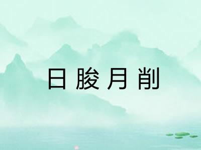 日朘月削