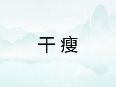干瘦