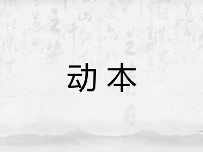 动本