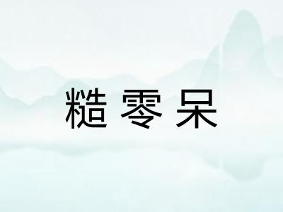 糙零呆