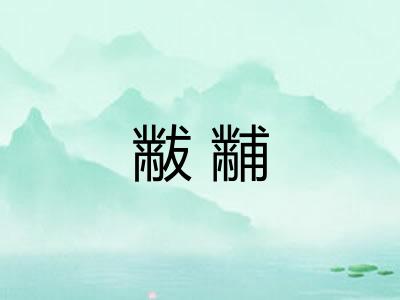 黻黼