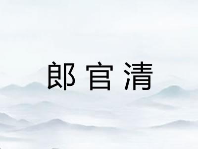 郎官清