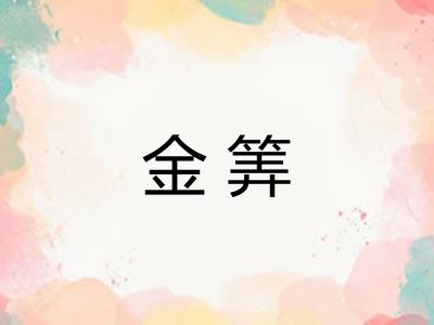 金筭