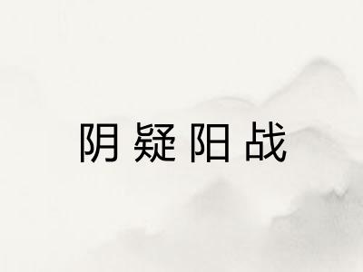 阴疑阳战