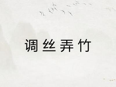 调丝弄竹